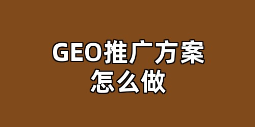 GEO推广方案怎么做