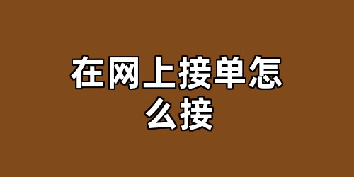 在网上接单怎么接