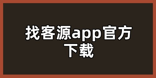 找客源app官方下载