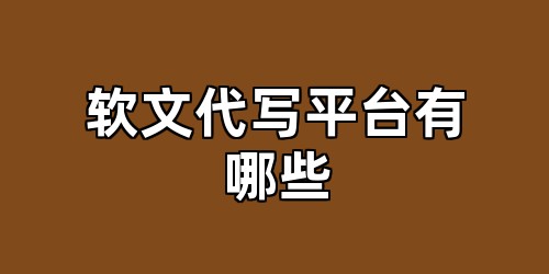 软文代写平台有哪些